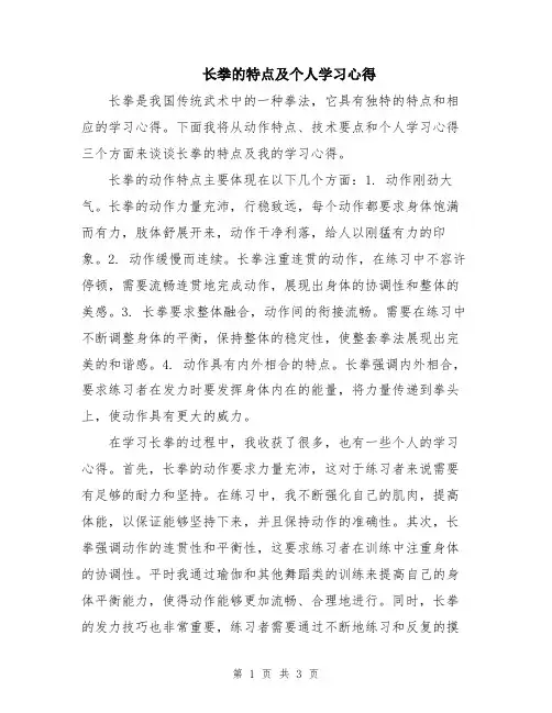 长拳的特点及个人学习心得