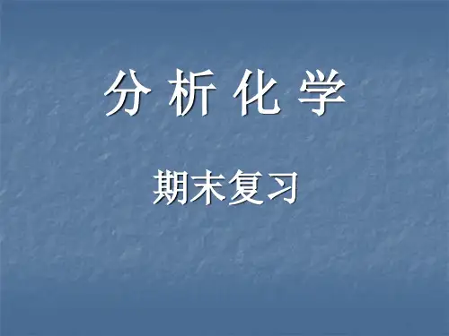 分析化学总复习