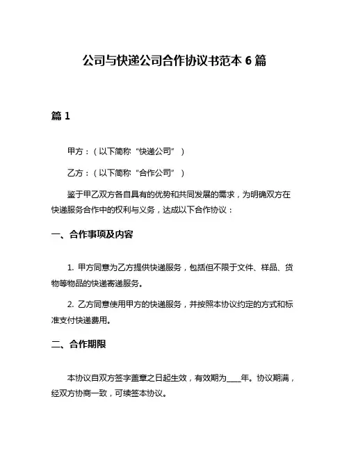 公司与快递公司合作协议书范本6篇