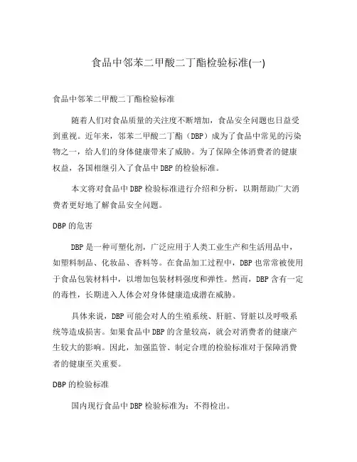 食品中邻苯二甲酸二丁酯检验标准(一)