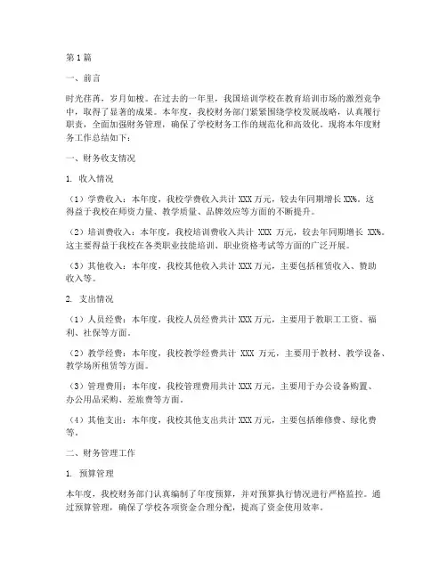 培训学校财务年度总结(3篇)