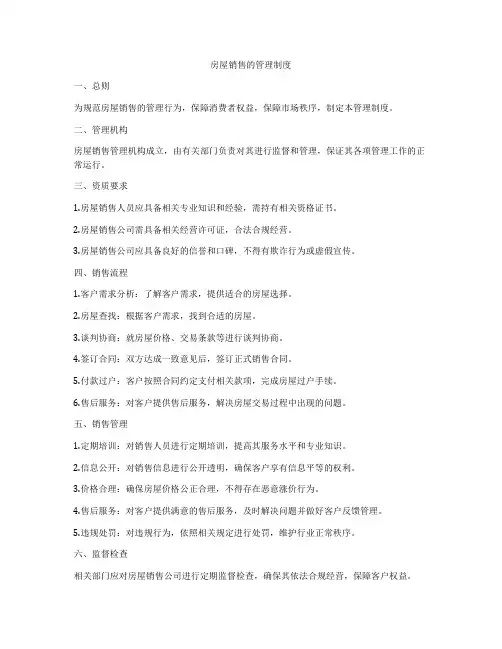 房屋销售的管理制度