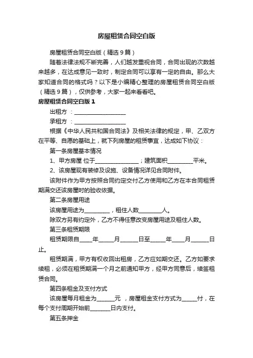 房屋租赁合同空白版（精选9篇）