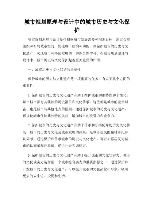 城市规划原理与设计中的城市历史与文化保护