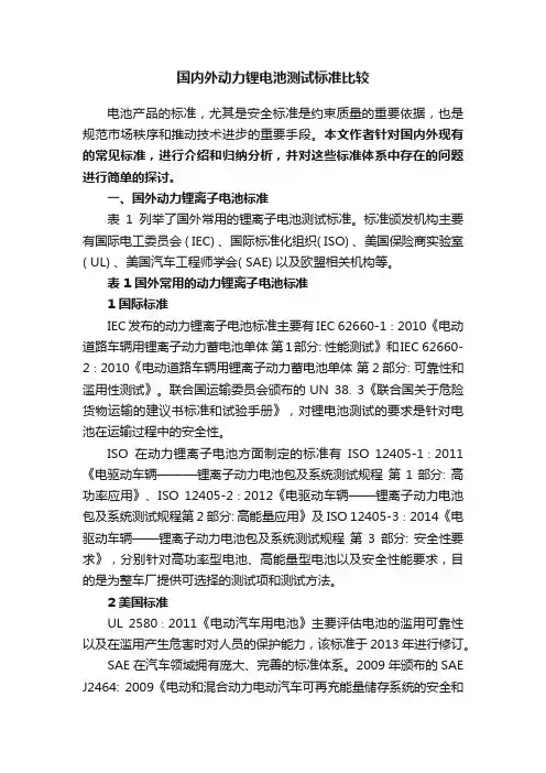国内外动力锂电池测试标准比较