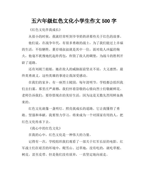 五六年级红色文化小学生作文500字