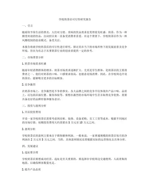学校奶茶店可行性研究报告