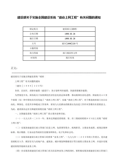 建设部关于实施全国建设系统“政府上网工程”有关问题的通知-建办[1999]220号