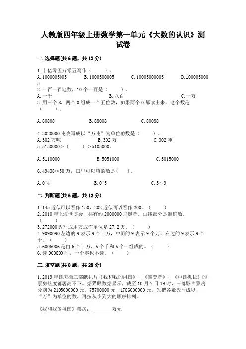人教版四年级上册数学第一单元《大数的认识》测试卷及参考答案