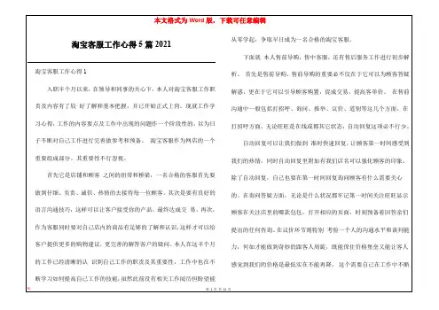 淘宝客服工作心得5篇2021
