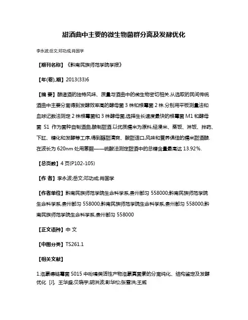 甜酒曲中主要的微生物菌群分离及发酵优化