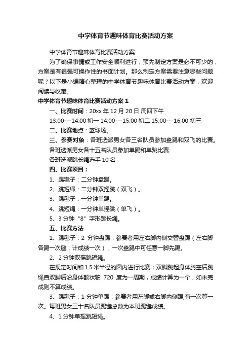 中学体育节趣味体育比赛活动方案