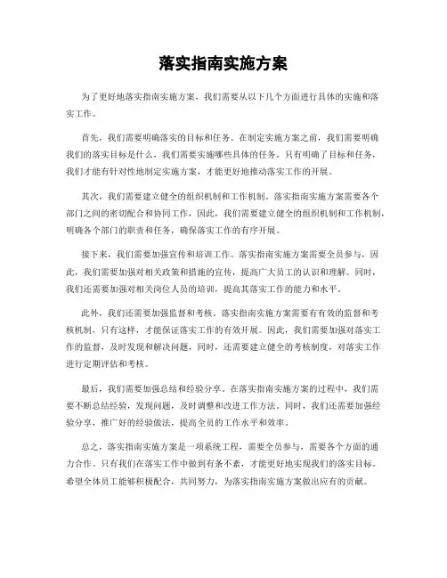 落实指南实施方案