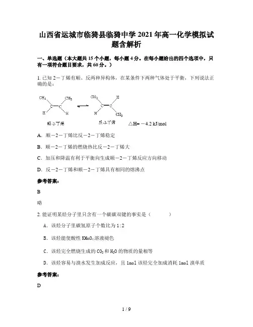 山西省运城市临猗县临猗中学2021年高一化学模拟试题含解析