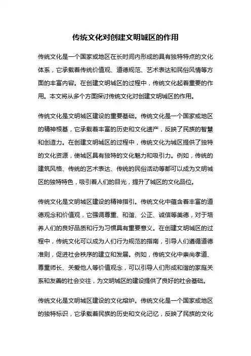 传统文化对创建文明城区的作用