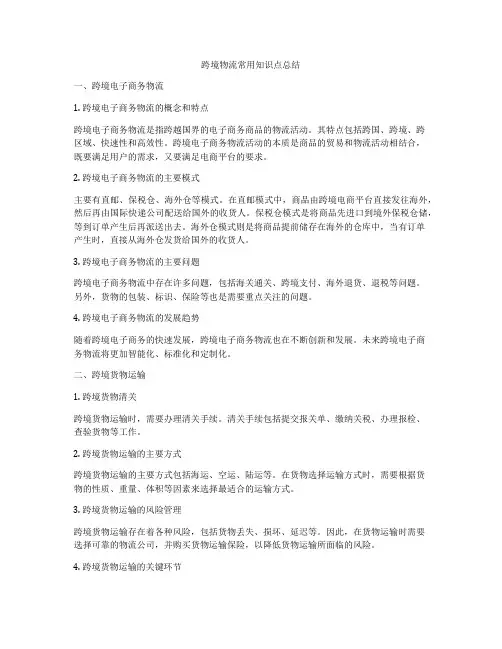 跨境物流常用知识点总结