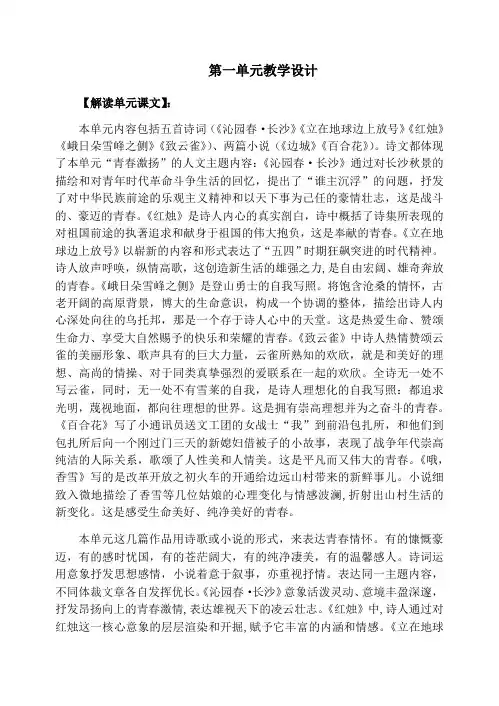 统编版语文高中必修上册第一单元《本单元综合与测试》优秀教案教学设计