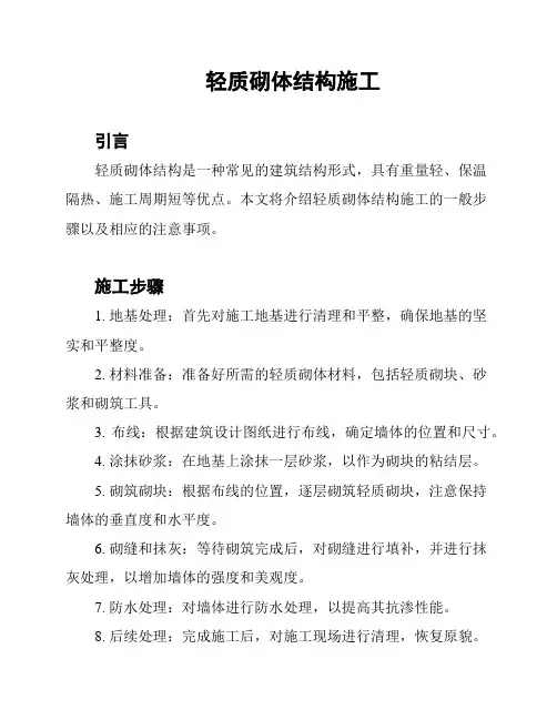 轻质砌体结构施工