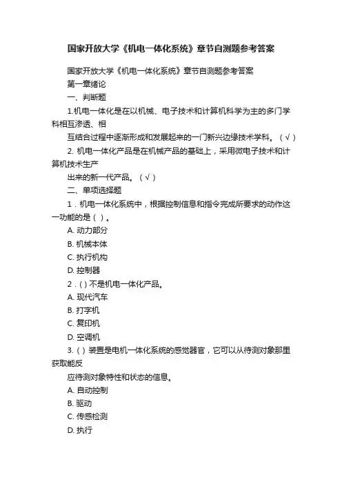 国家开放大学《机电一体化系统》章节自测题参考答案