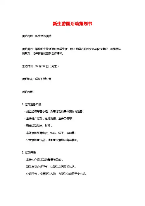 新生游园活动策划书 (2)