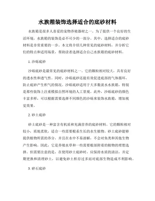水族箱装饰选择适合的底砂材料