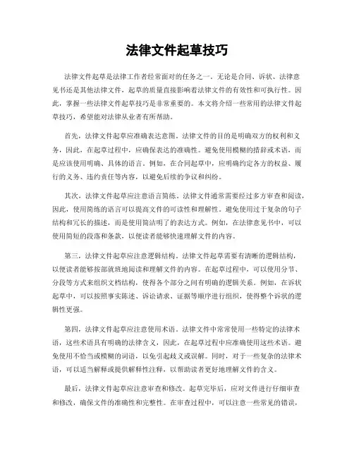 法律文件起草技巧