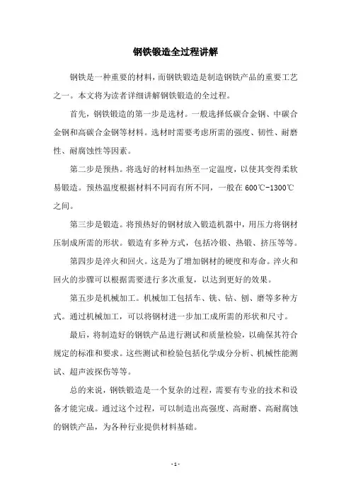 钢铁锻造全过程讲解