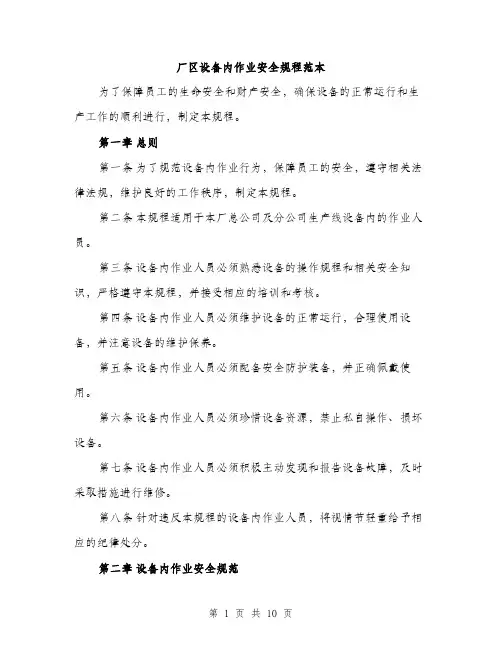 厂区设备内作业安全规程范本(三篇)