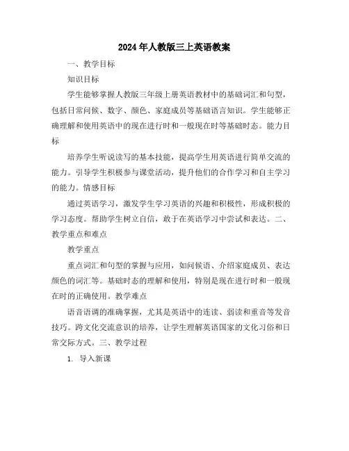 2024年人教版三上英语教案