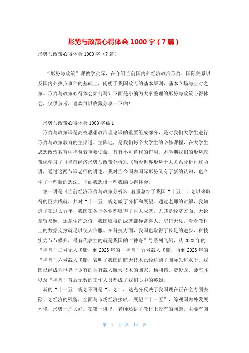 形势与政策心得体会1000字(7篇)