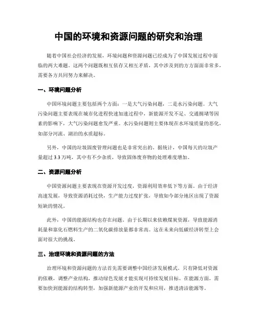 中国的环境和资源问题的研究和治理