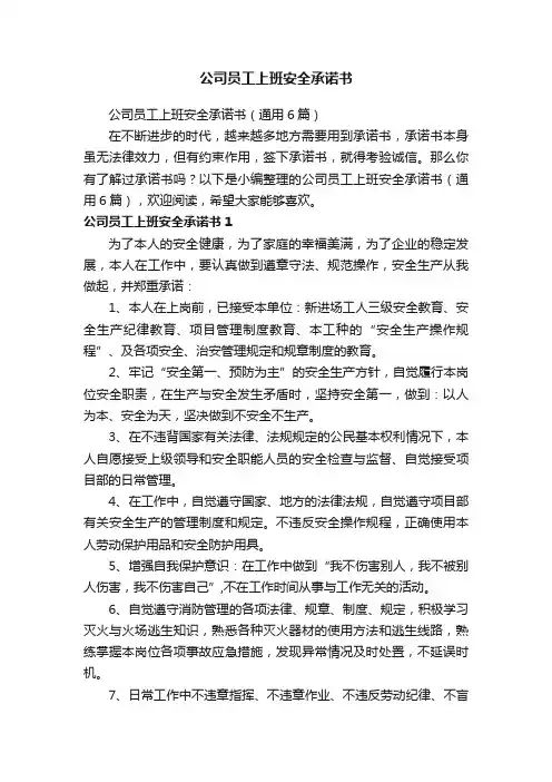 公司员工上班安全承诺书（通用6篇）