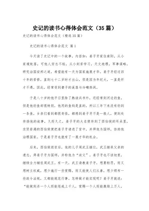 史记的读书心得体会范文(35篇)