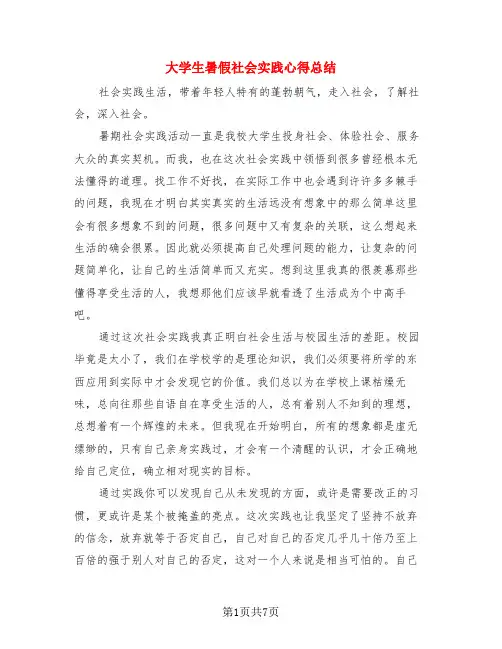 大学生暑假社会实践心得总结(3篇)