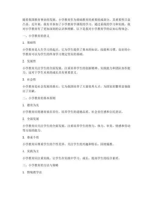 小学教育学认知心得体会