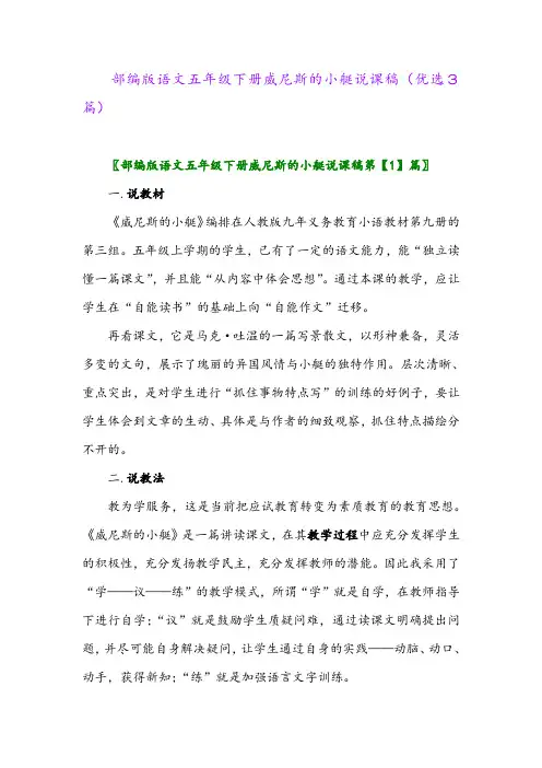 2023年部编版语文五年级下册威尼斯的小艇说课稿(优选3篇)