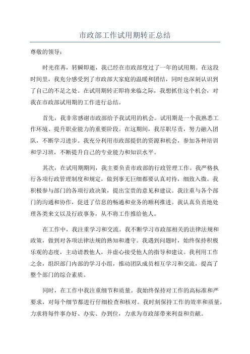 市政部工作试用期转正总结