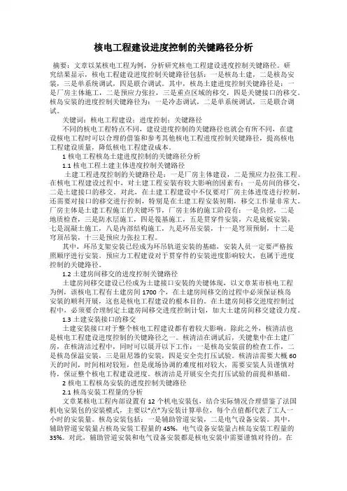 核电工程建设进度控制的关键路径分析