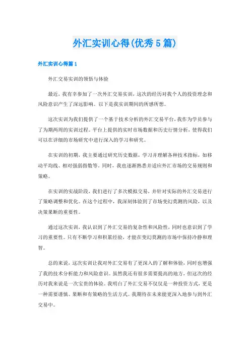 外汇实训心得(优秀5篇)