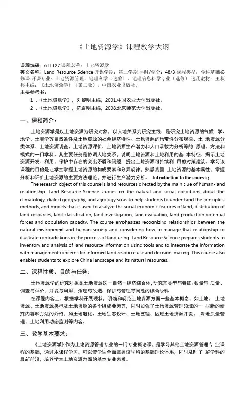《土地资源学》课程教学大纲