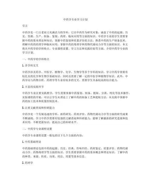 中药学专业学习计划