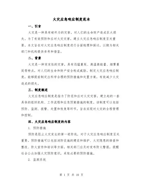 火灾应急响应制度范本（3篇）