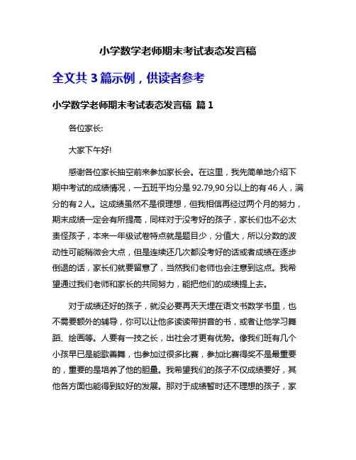 小学数学老师期末考试表态发言稿