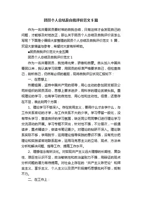 团员个人总结及自我评价范文5篇