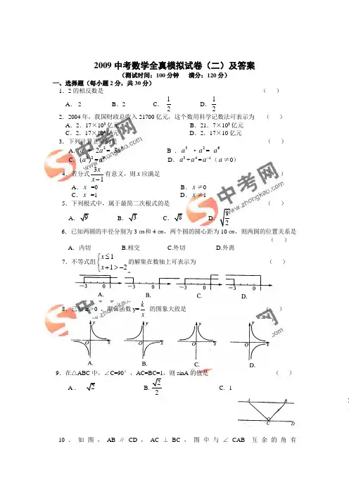 2009年中考数学全真模拟试卷(二)及答案