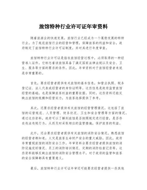 旅馆特种行业许可证年审资料