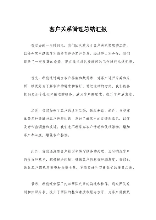 客户关系管理总结汇报