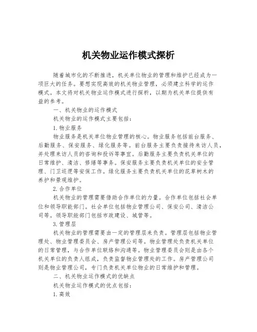 机关物业运作模式探析