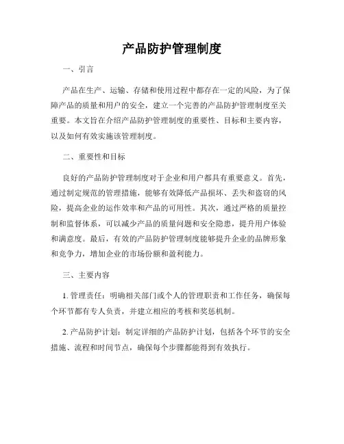 产品防护管理制度