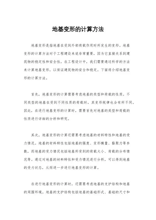地基变形的计算方法